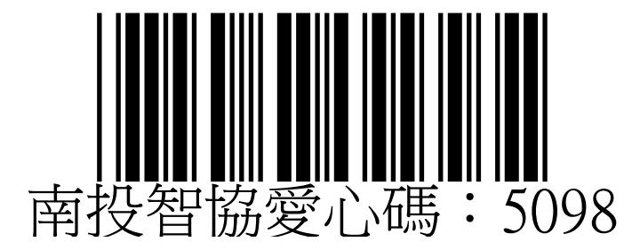 社團法人南投縣智障者家長協會-愛心碼5098